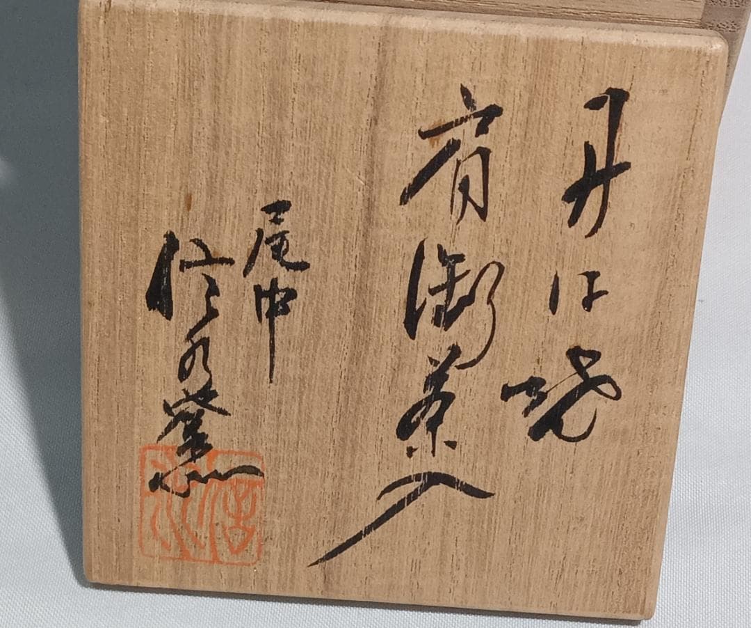 茶道具 丹波立杭焼 市野信水作 丹波焼肩衝茶入鴛鴦金襴