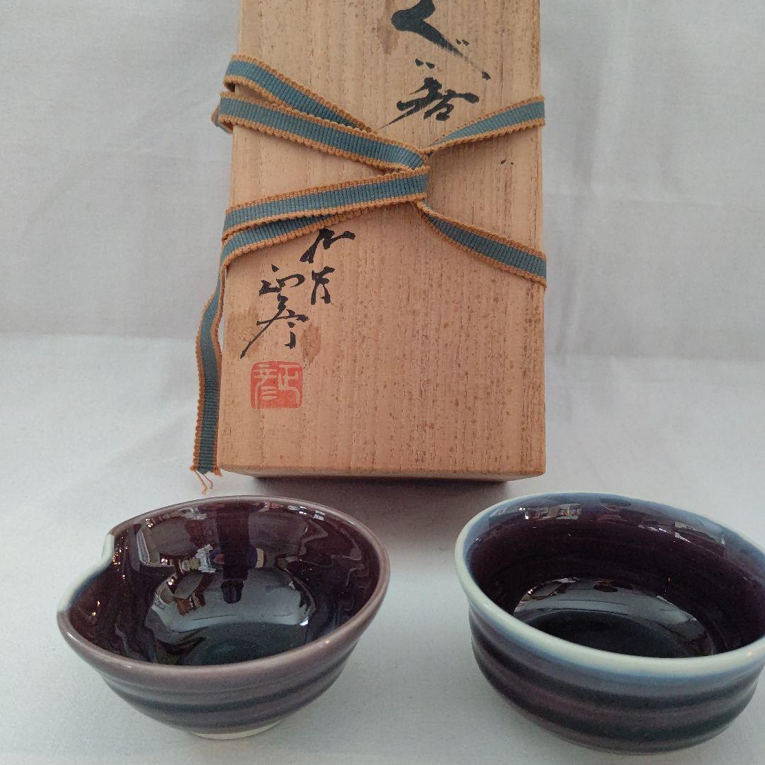 ぐい呑 (盃) 三代  徳田八十吉  (正彦作) 人間国宝 酒器