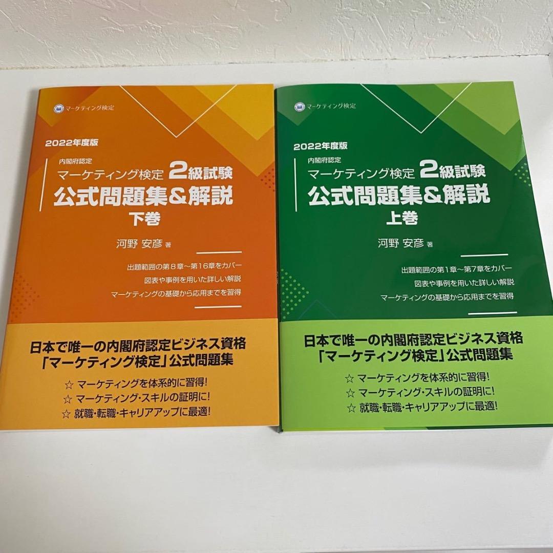 マーケティング検定2級公式問題集（上巻&下巻）2022年度版