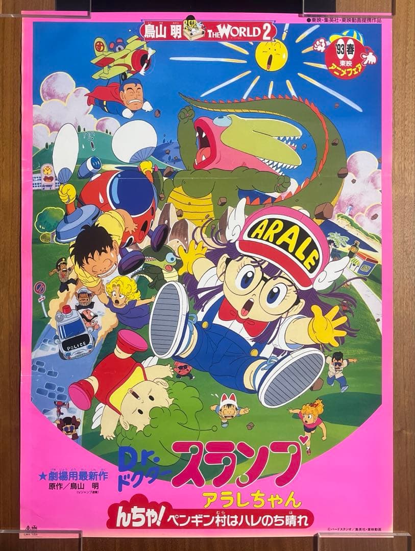 Dr.スランプ アラレちゃん 映画ポスター 難あり 鳥山明 - メルカリ