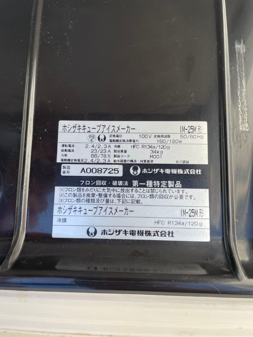く*み様 年末まで ホシザキ 全自動製氷機 IM-25M コールドプレート付 特