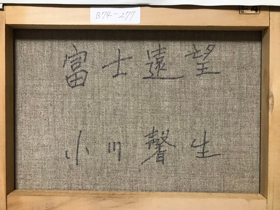 小川馨生「富士望遠」 4号 油彩 油絵 絵画 風景画 富士山 木製額縁