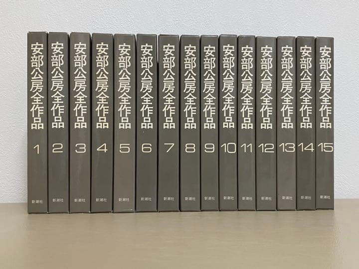 安部公房 全作品 1〜15 全巻 新潮社