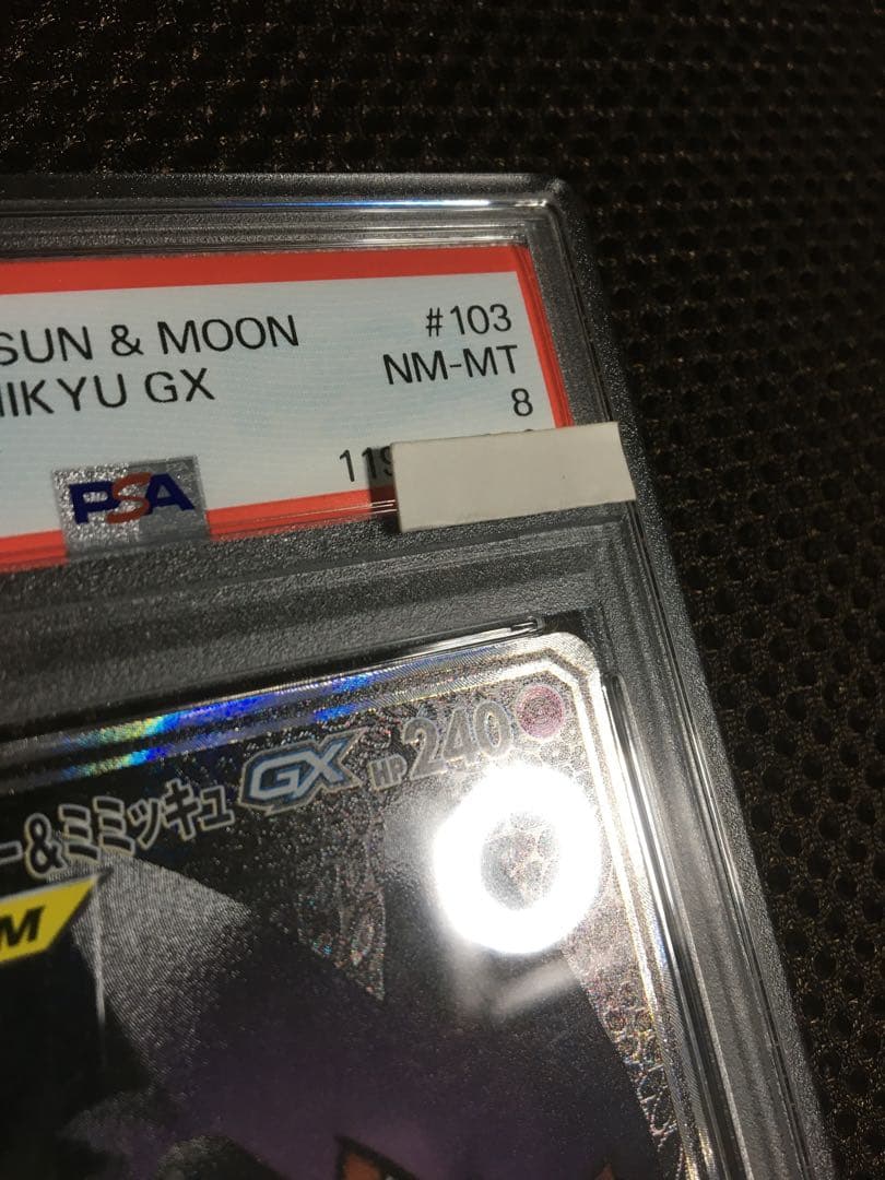 フォローで割引！ ポケモンカード PSA8 ゲンガー＆ミミッキュＧＸ SM9