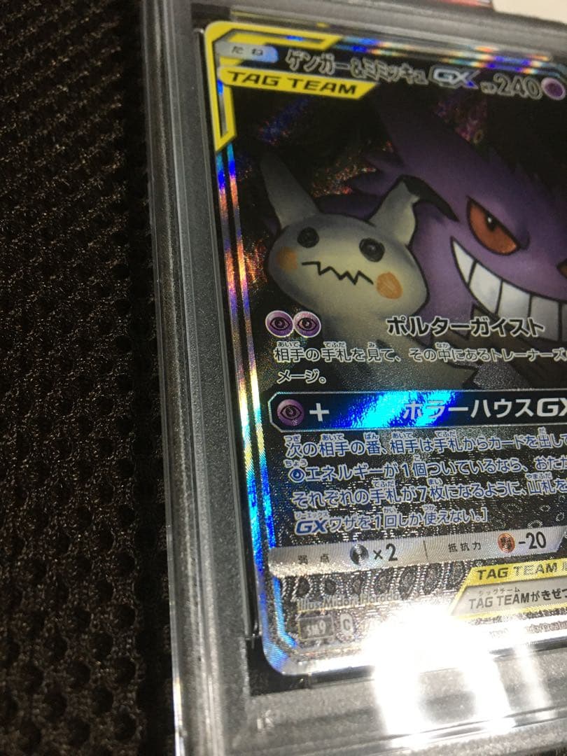 フォローで割引！ ポケモンカード PSA8 ゲンガー＆ミミッキュＧＸ SM9