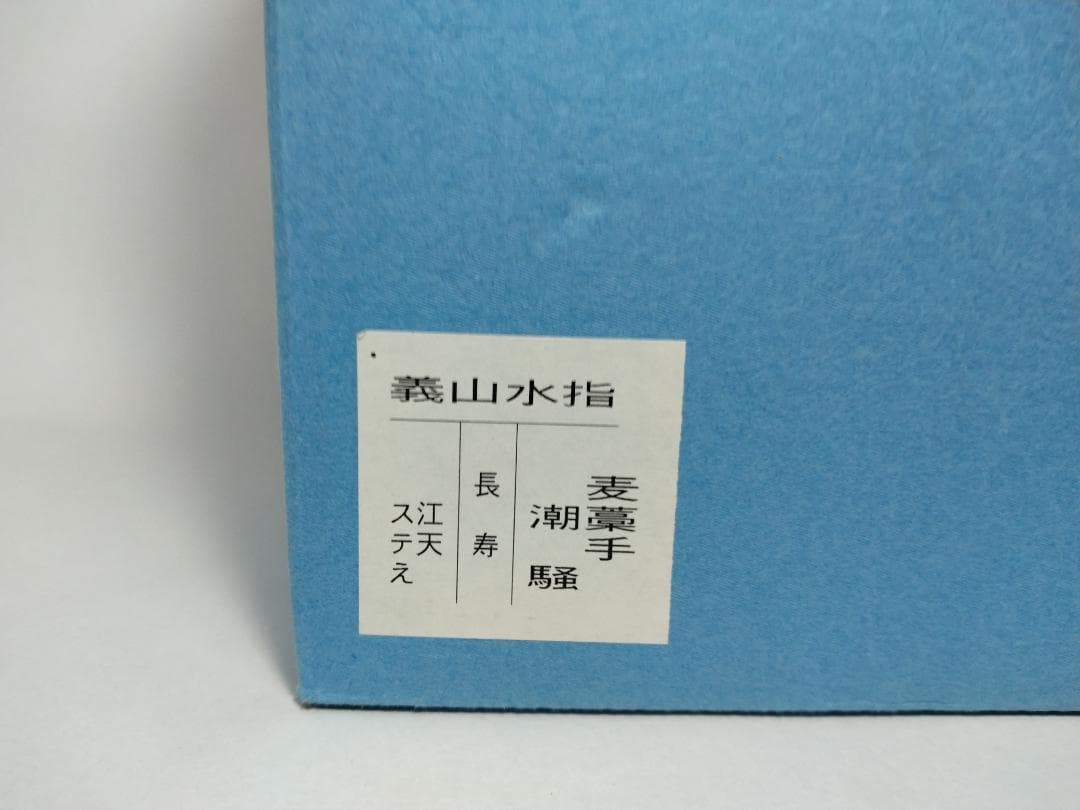 義山 水指 麦藁手 潮騒 ギヤマン むぎわらで しおさい ガラス