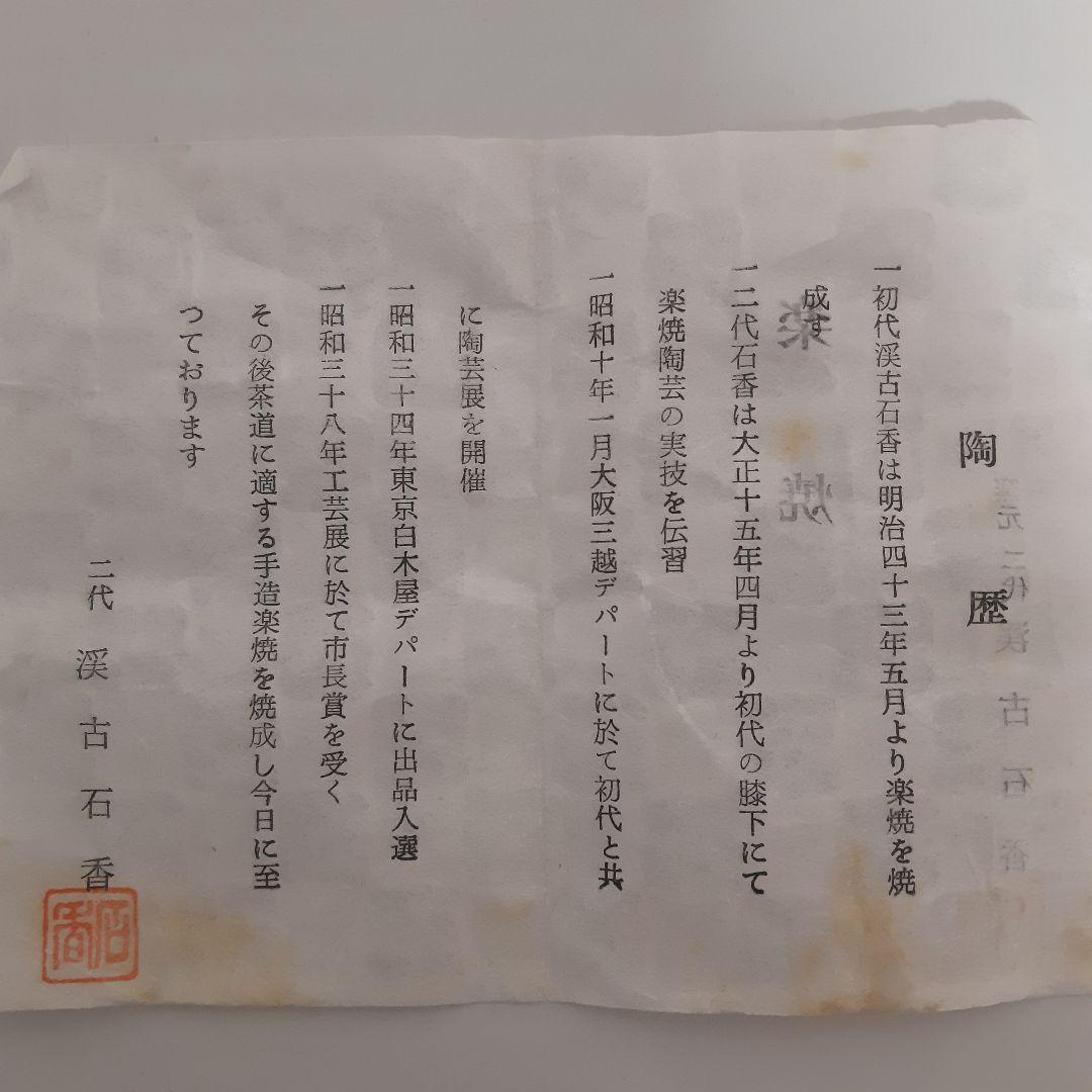 楽焼　窯元 二代 渓古石香　黒茶碗　桐共箱入