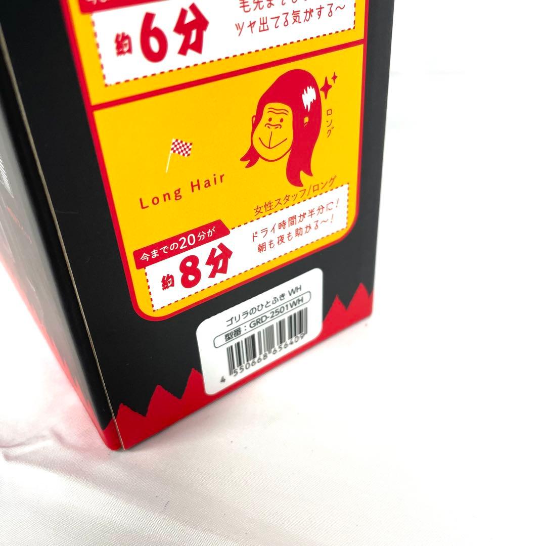 ドウシシャ ヘアドライヤー ゴリラのひとふき ホワイト GRD-2501