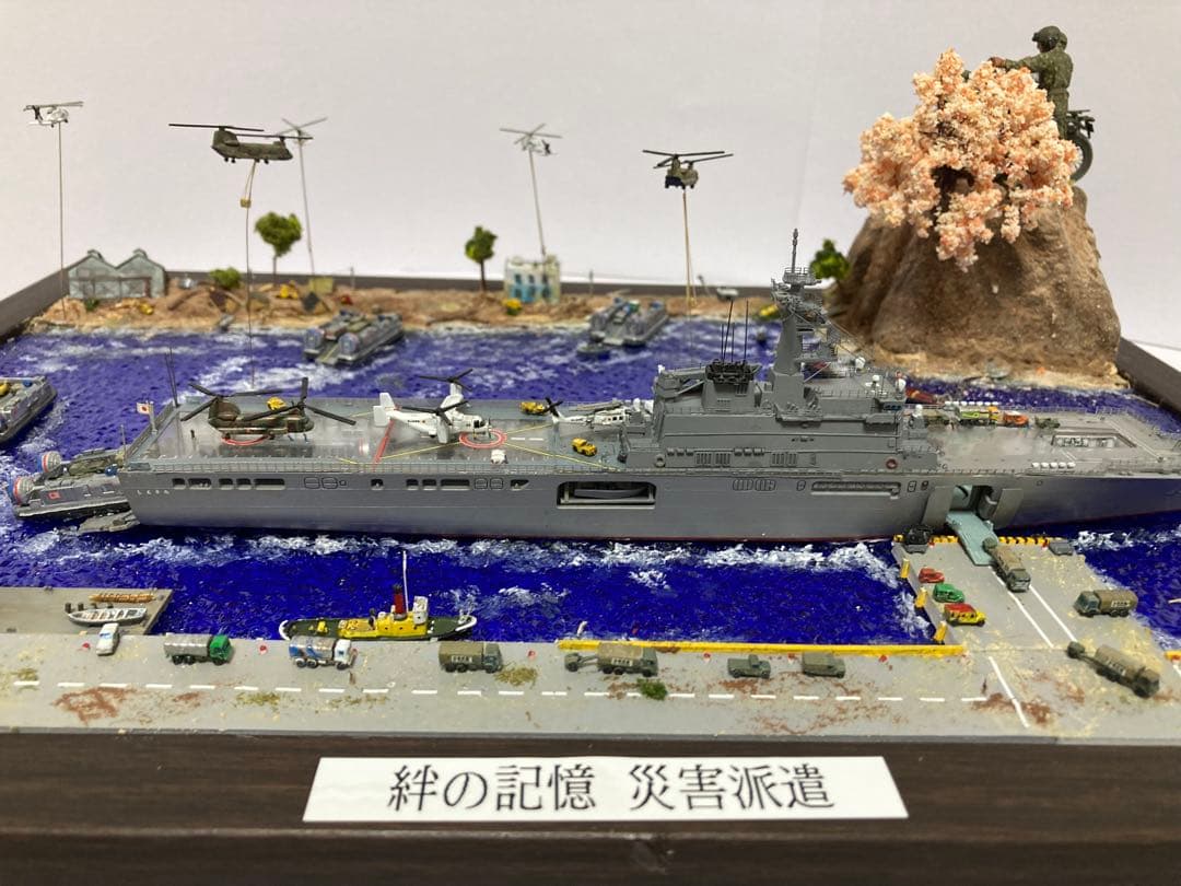 海上自衛隊 ジオラマ完成品 【絆の記憶　災害派遣】 1/700 艦船モデル