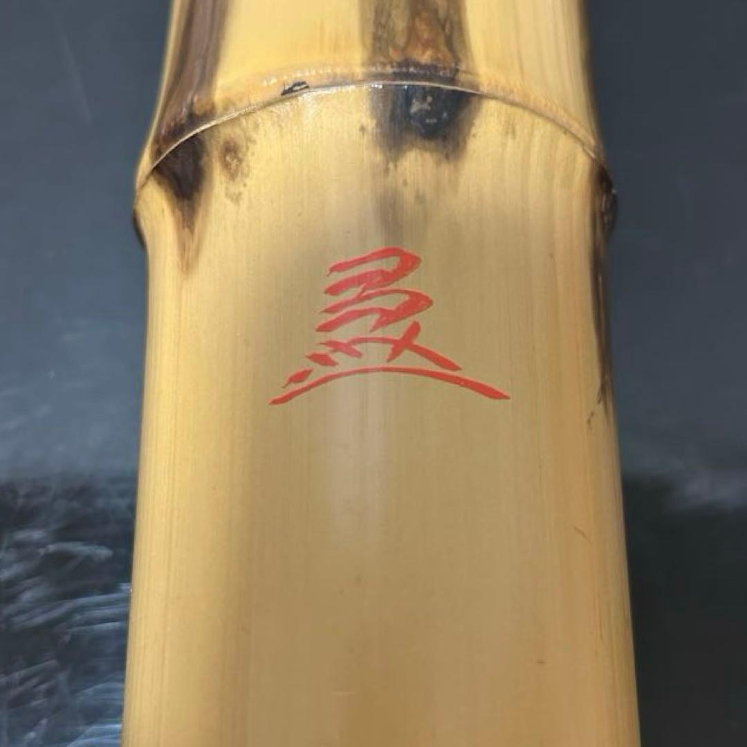 竹花入 大徳寺派文雅箱 茶道具懐石茶箱鵬雲斎坐忘斎