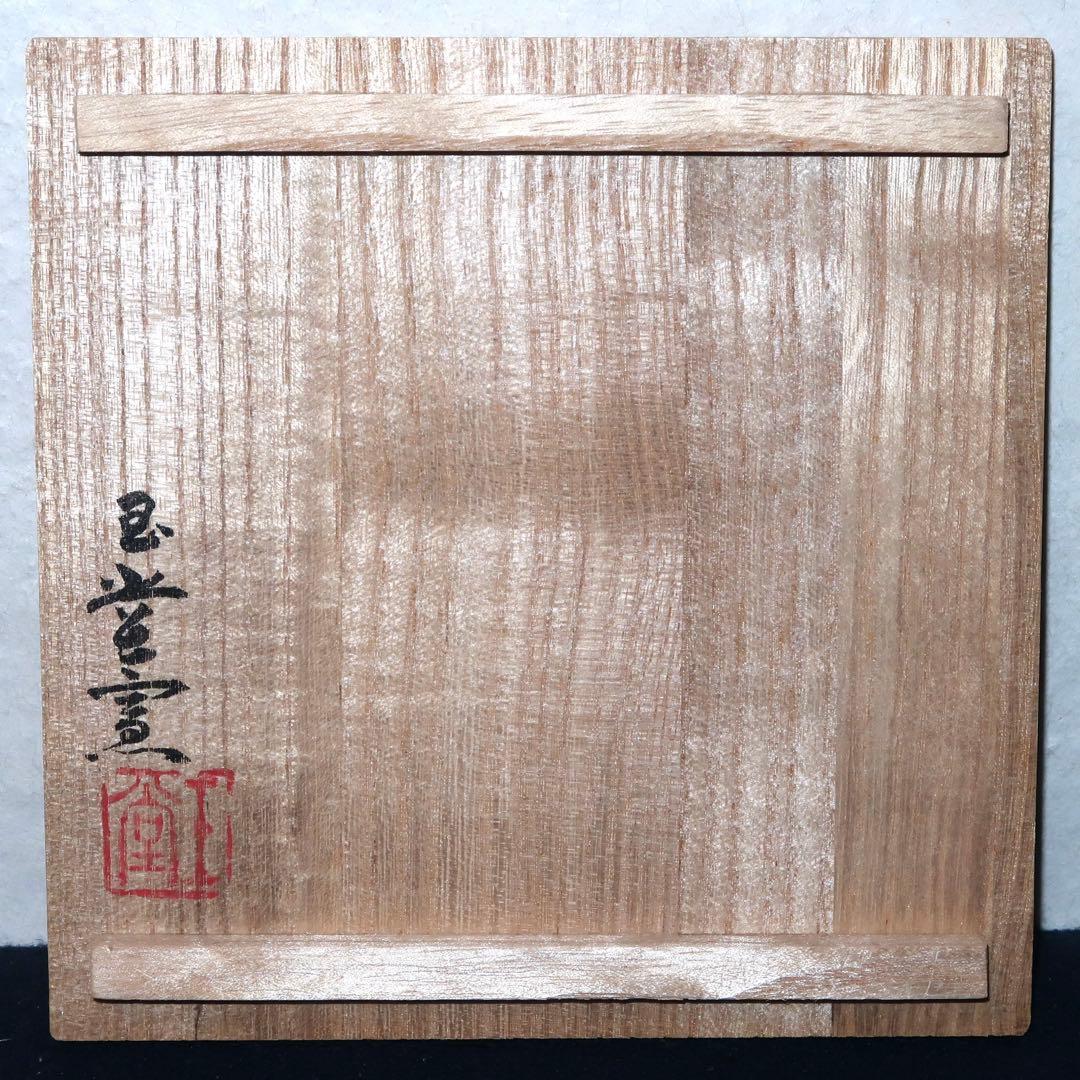 茶道具】玉堂窯製 佐渡焼天目茶碗