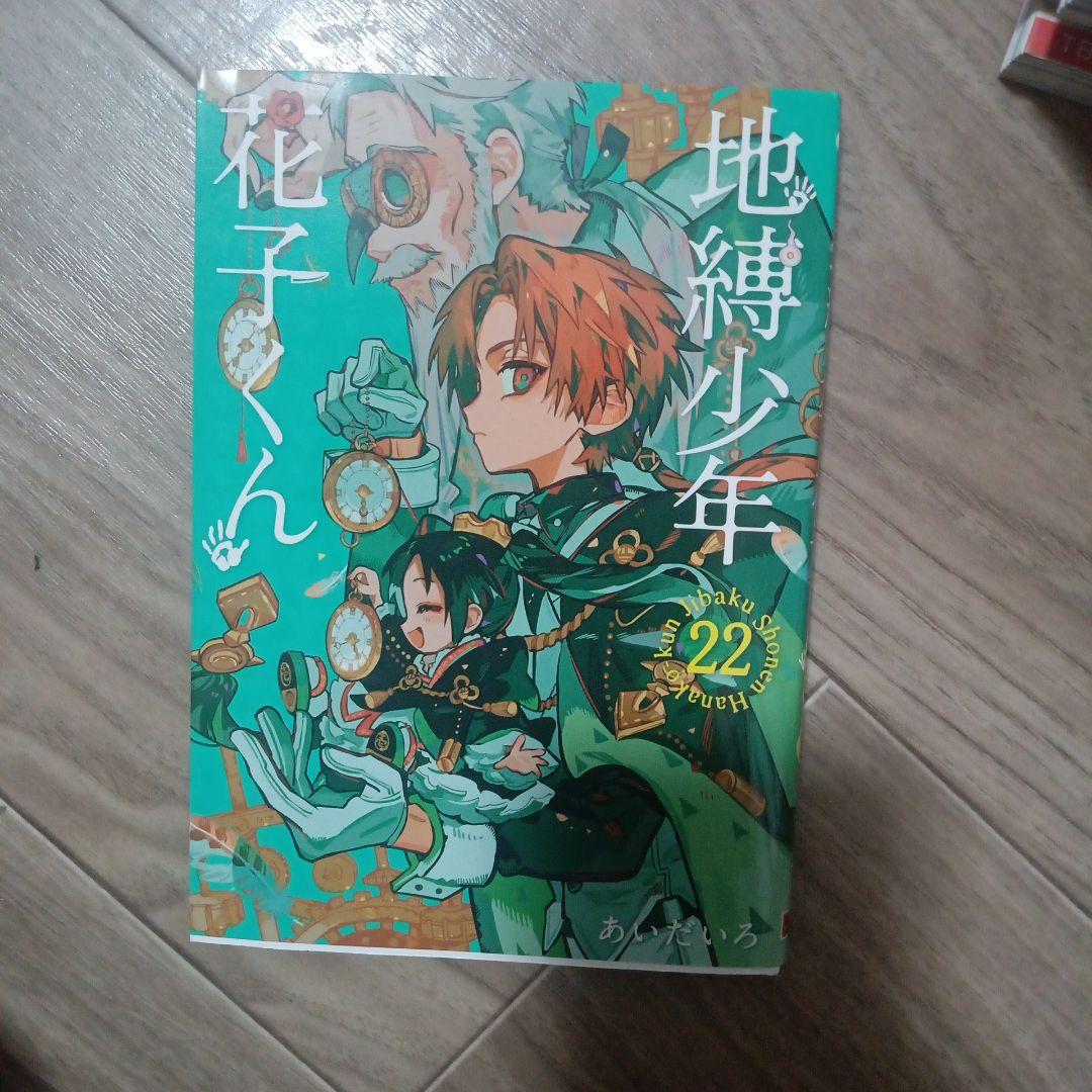 地縛少年花子くん0巻〜23巻 地縛少年花子くん0～
