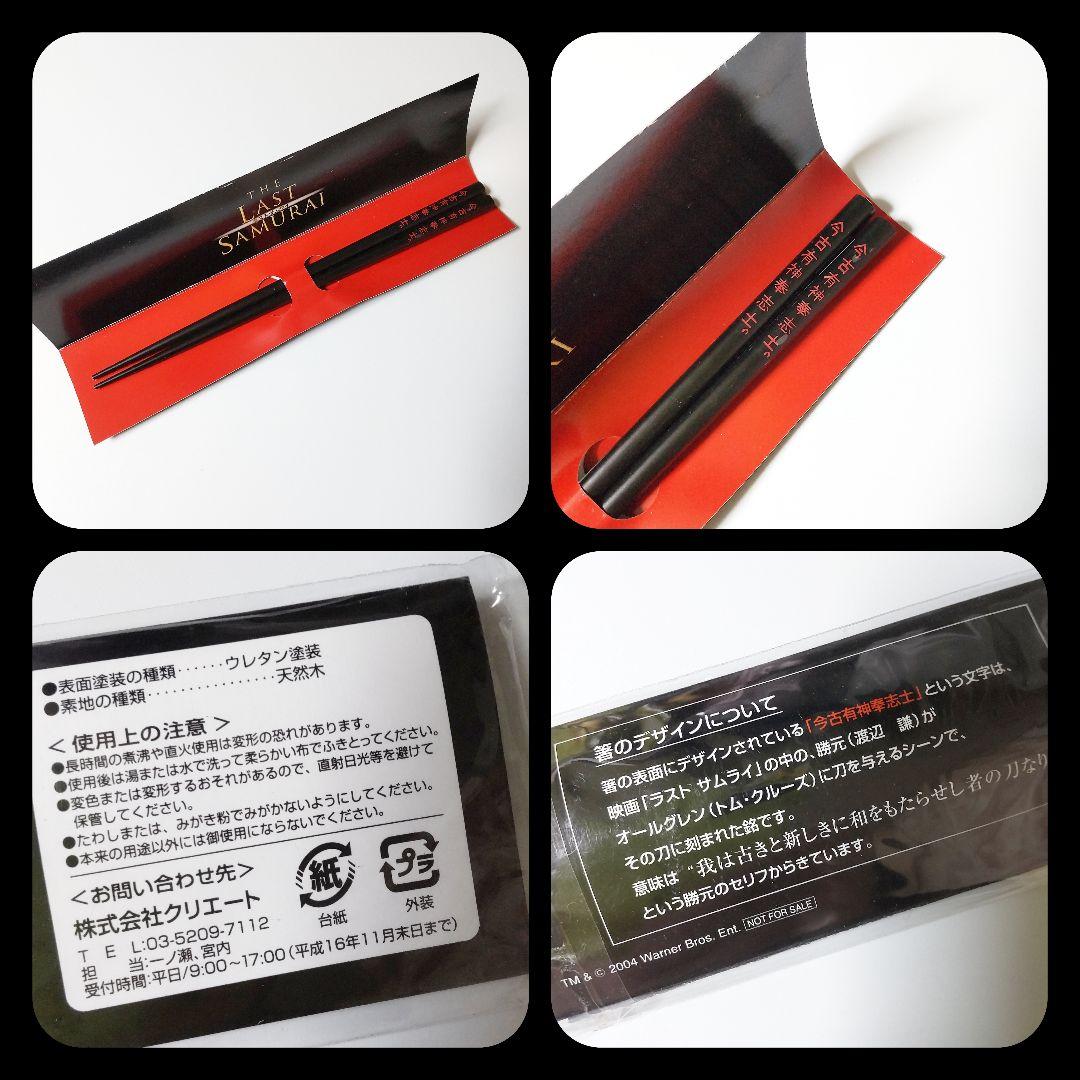 映画パンフレット『ラスト サムライ』 & 』オリジナル箸★４点(新品)