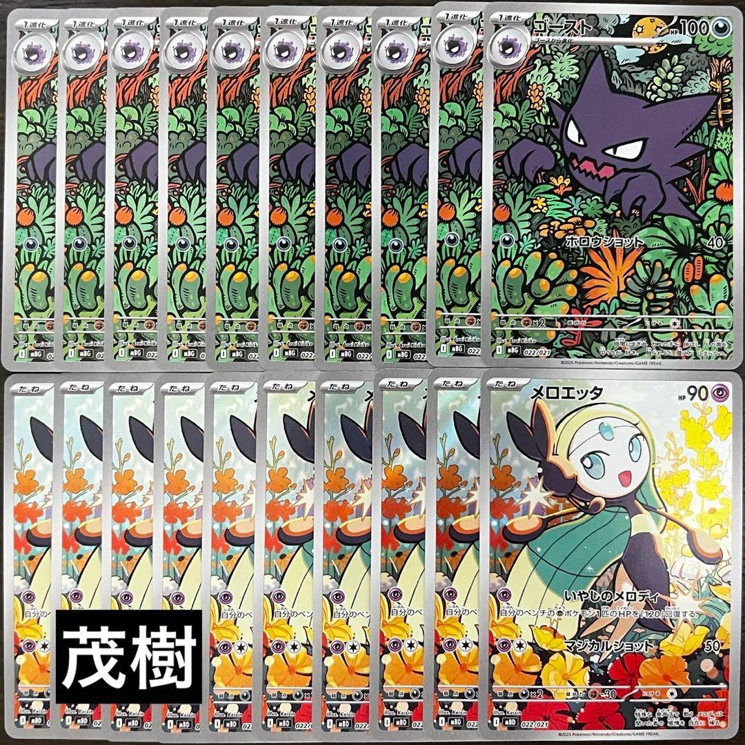 ゴーストAR 10枚 メロエッタAR 10枚 - メルカリ