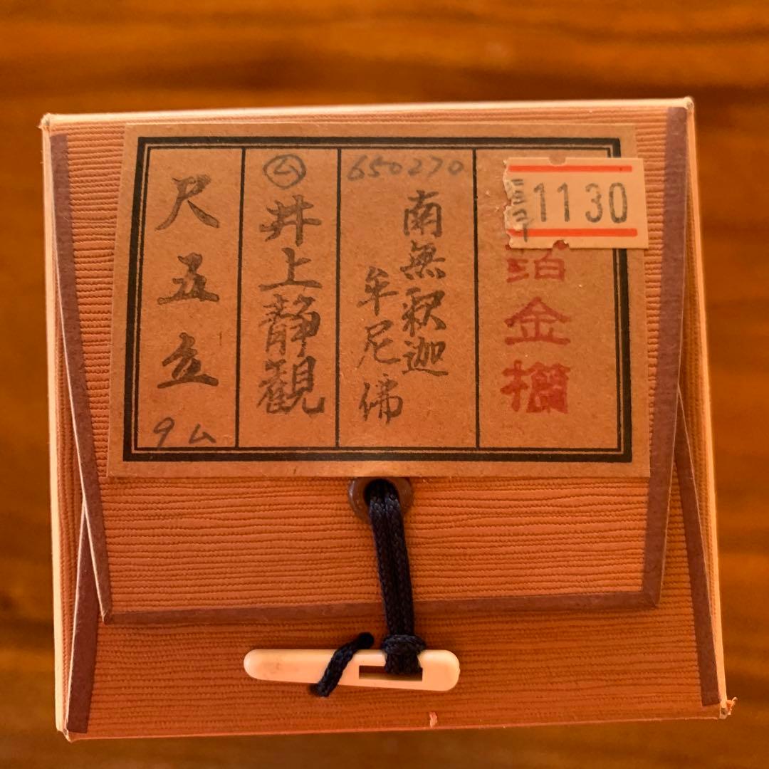 美品】 井上静観 南無釈迦牟尼佛 掛け軸 絹本 友箱付き