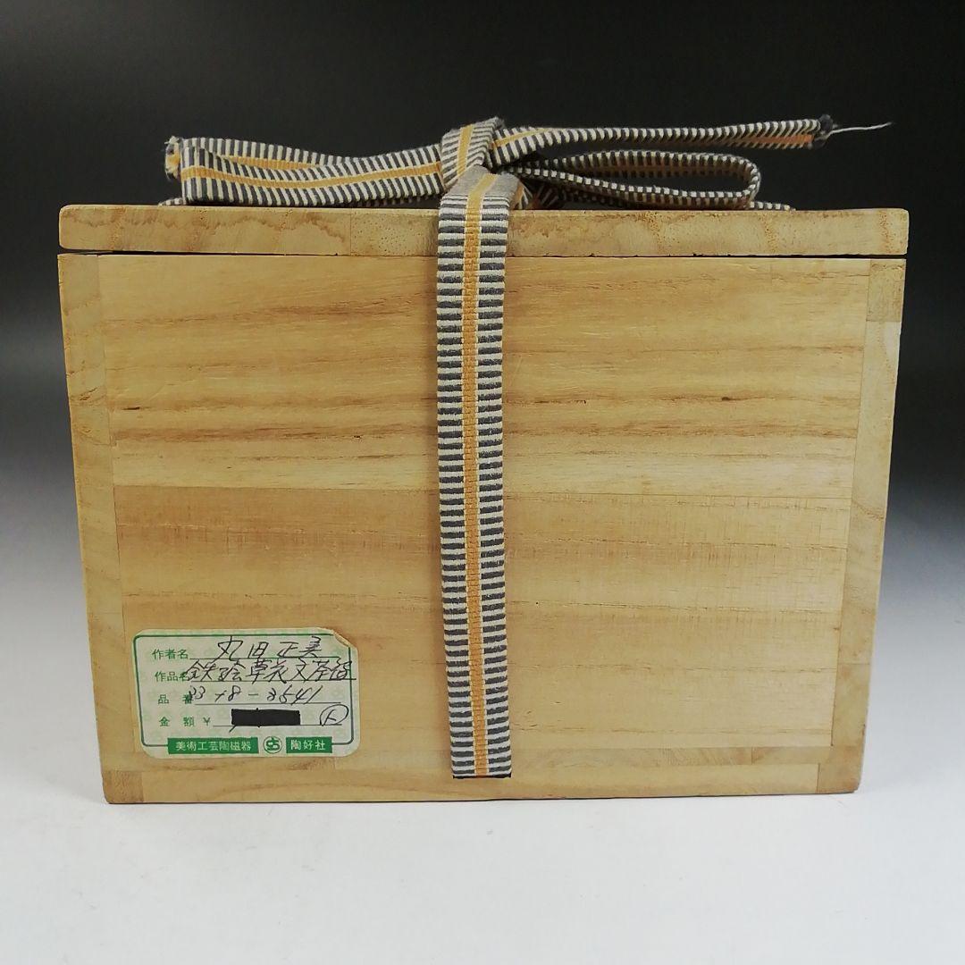 W142 茶碗 『肥前黒牟田焼』『鉄絵草花文』『丸田正美 造』 共箱