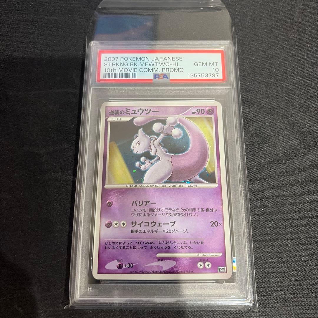 映画10周年記念プレミアムシート PSA10 ミュウツー プロモ 10th - メルカリ