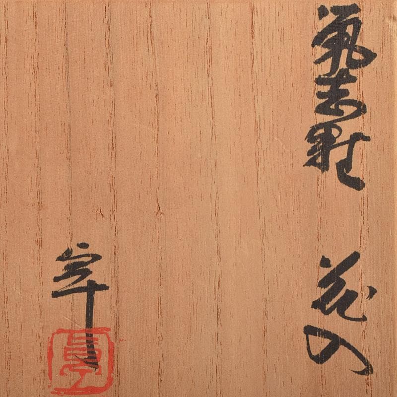 人間国宝　加藤卓男作　鼠志野　花入　共箱　V　R9232