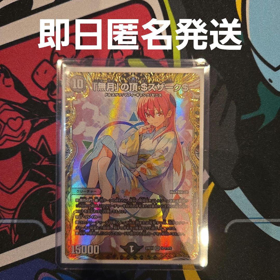 デュエルマスターズ 無月の頂 ＄スザーク＄ 金トレジャー