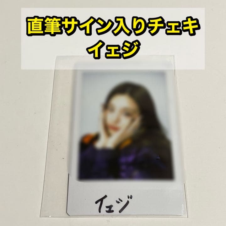 ITZY イェジ タワレコ 限定 直筆サイン入りチェキ ③ ITZY イェジ 直筆