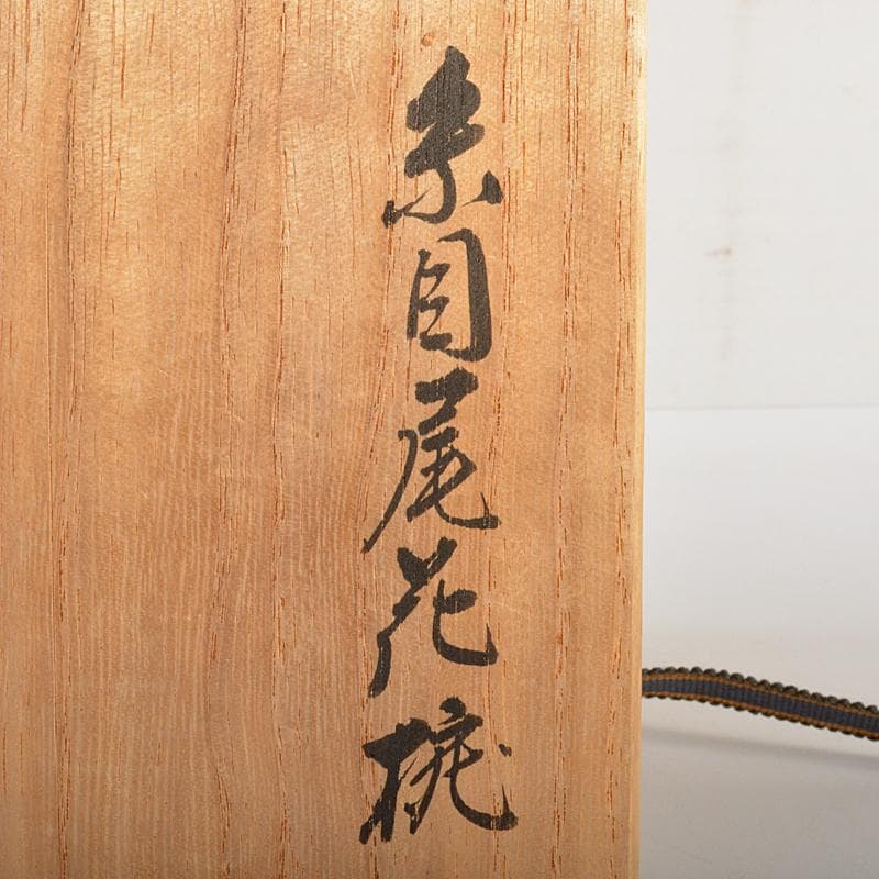 茶道具　山中塗　塗師　辻石斎造　糸目尾花椀　五客　共布共箱　U　R7473