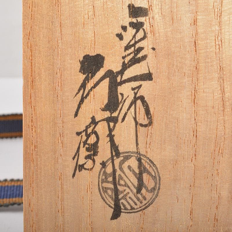 茶道具　山中塗　塗師　辻石斎造　糸目尾花椀　五客　共布共箱　U　R7473