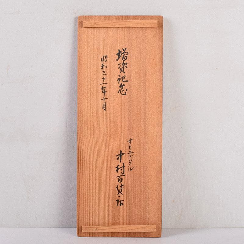 交趾焼　赤沢露石（修三）作　鶴首花入　花瓶　共箱　Z　8575