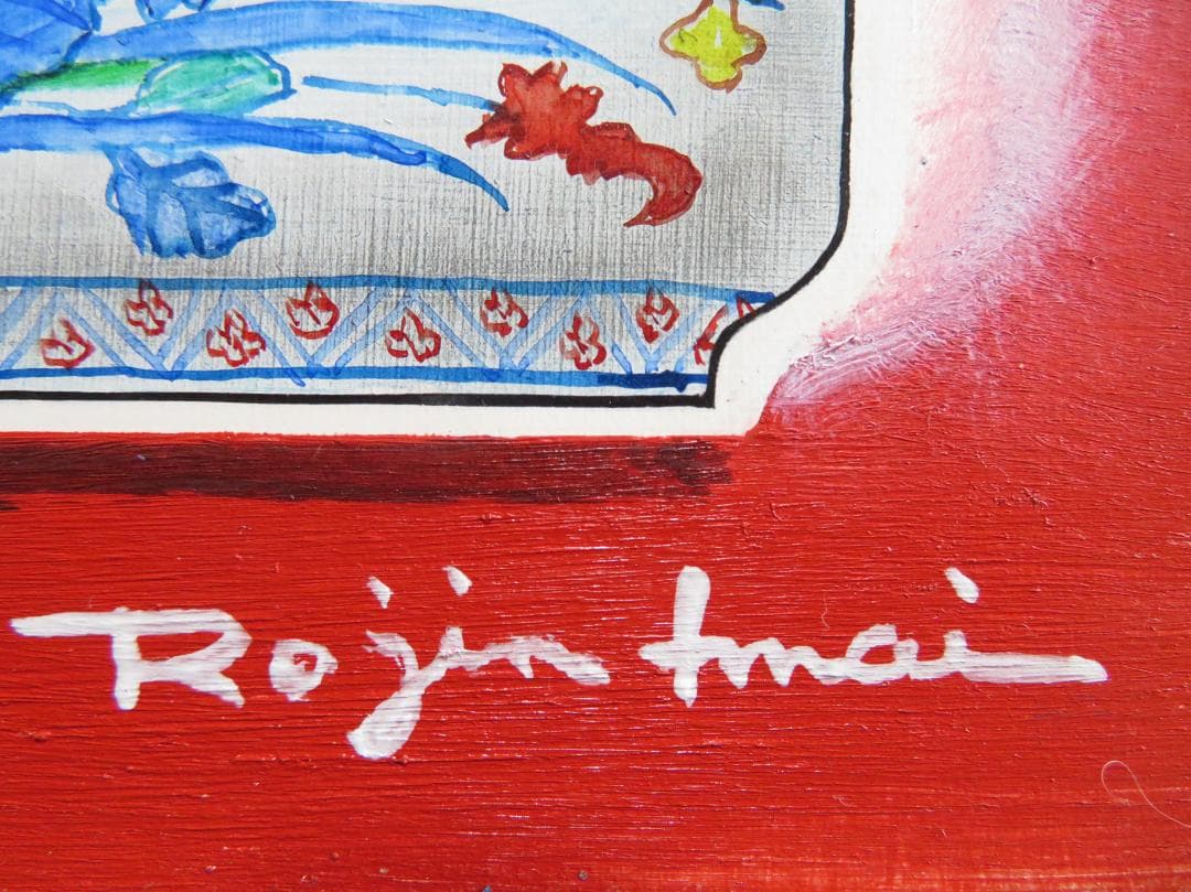 ◆今井ロヂン　「薔薇」　油彩　SM号　二科会審査員　古径額　師：レオナール藤田◆