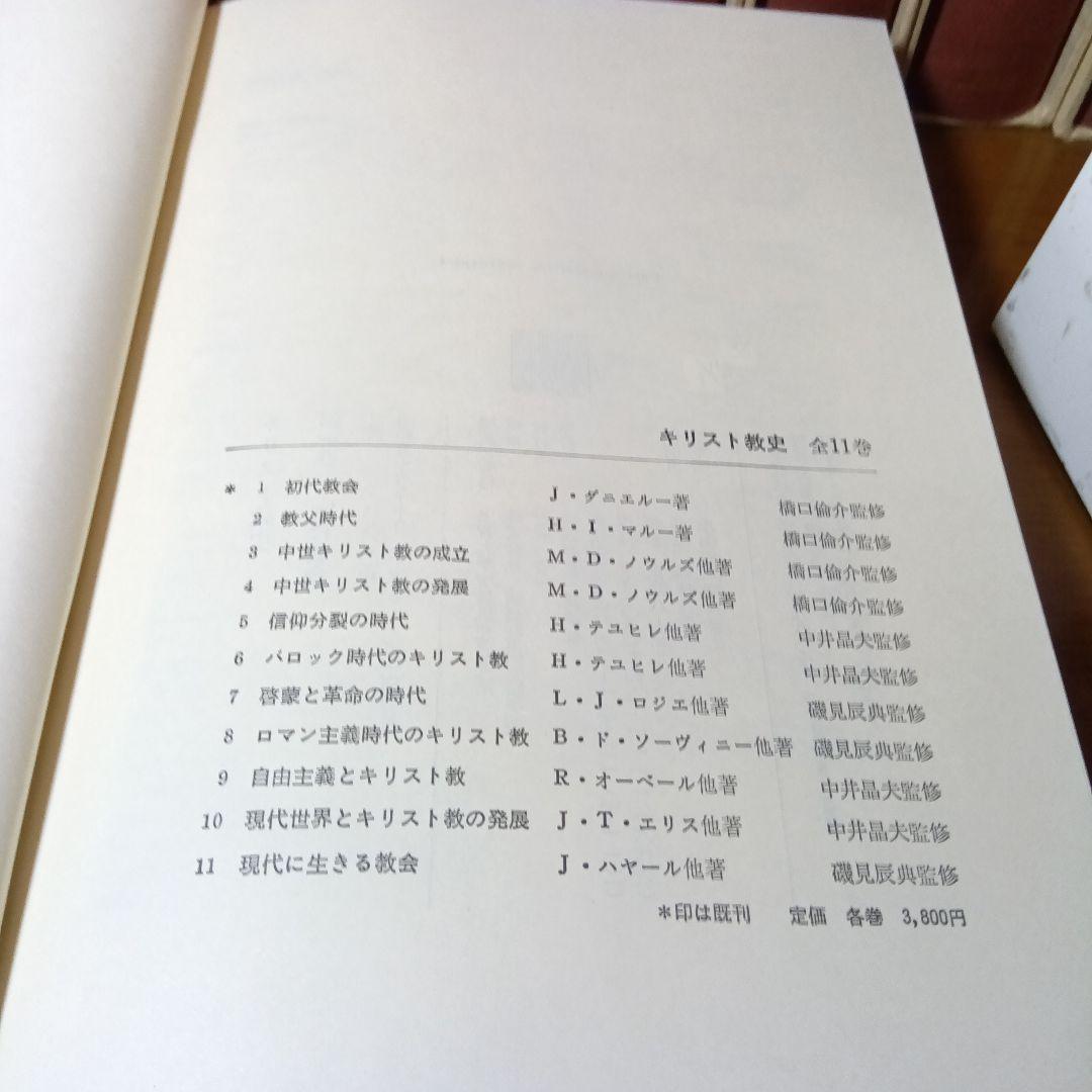 キリスト教史（11巻）J.ダニエルー他 上智大中世思想研究所編訳監修