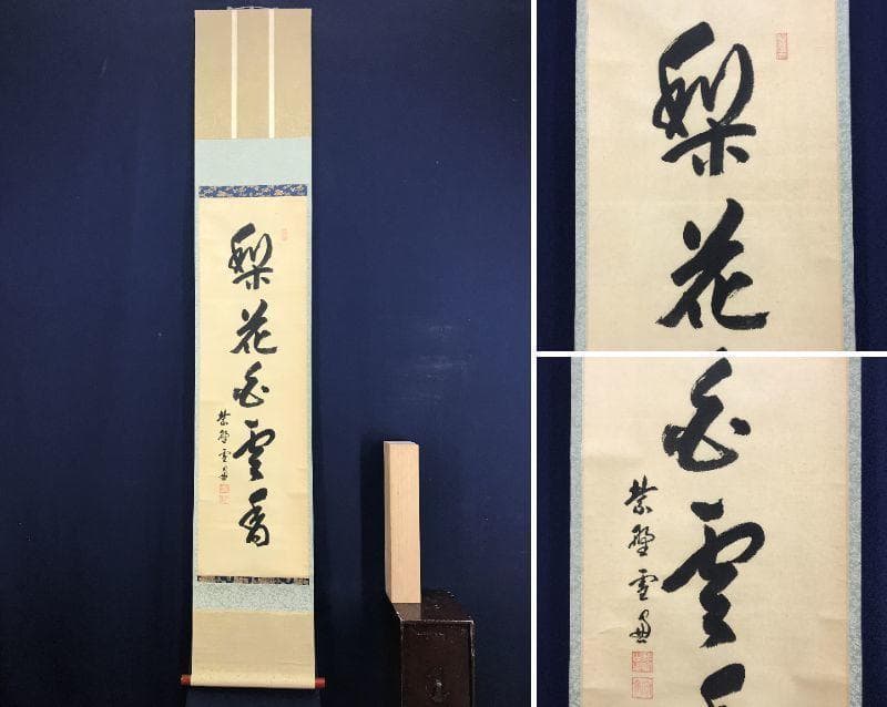 真作】大徳寺11代管長/紫野/小田雪窓/梨花白雲香/掛軸☆宝船☆AD-630