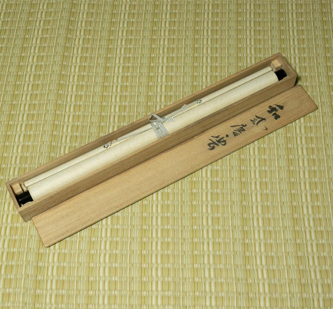 掛軸-1695 仁和寺 森諦圓 「和風慶雲」 共箱 横幅