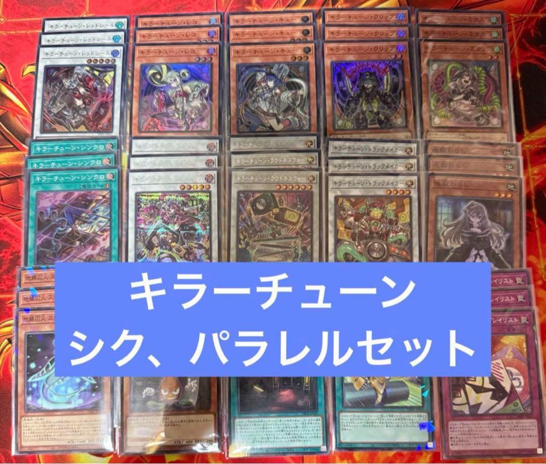 遊戯王 キラーチューン デッキパーツ 15種45枚セット シク パラレルセット
