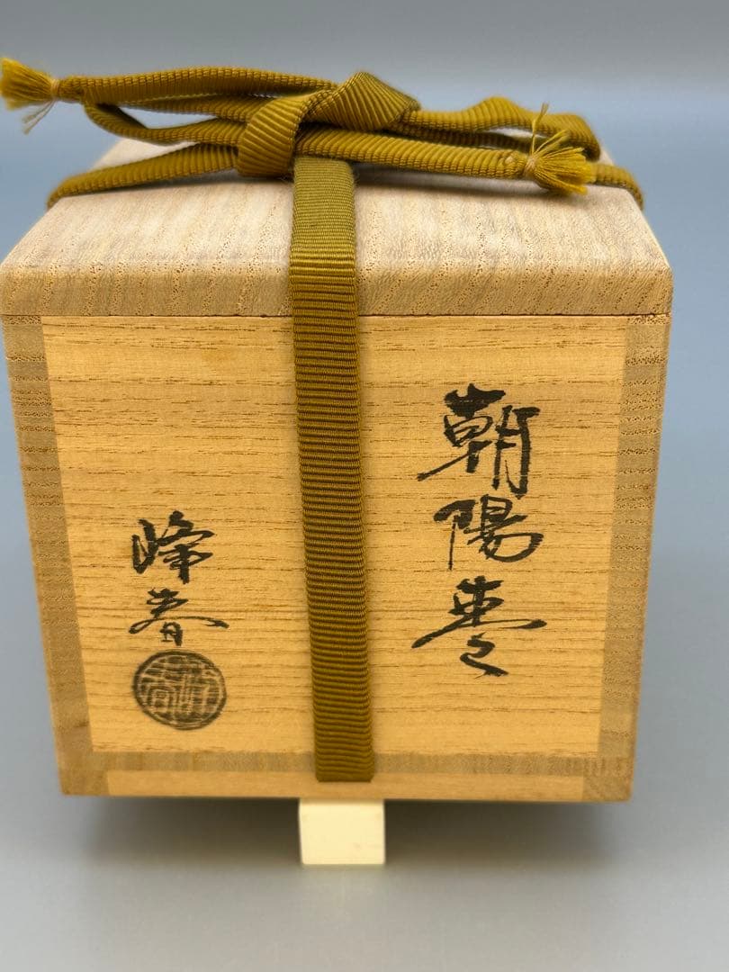 茶道具 棗 坂田峰春 朝陽棗