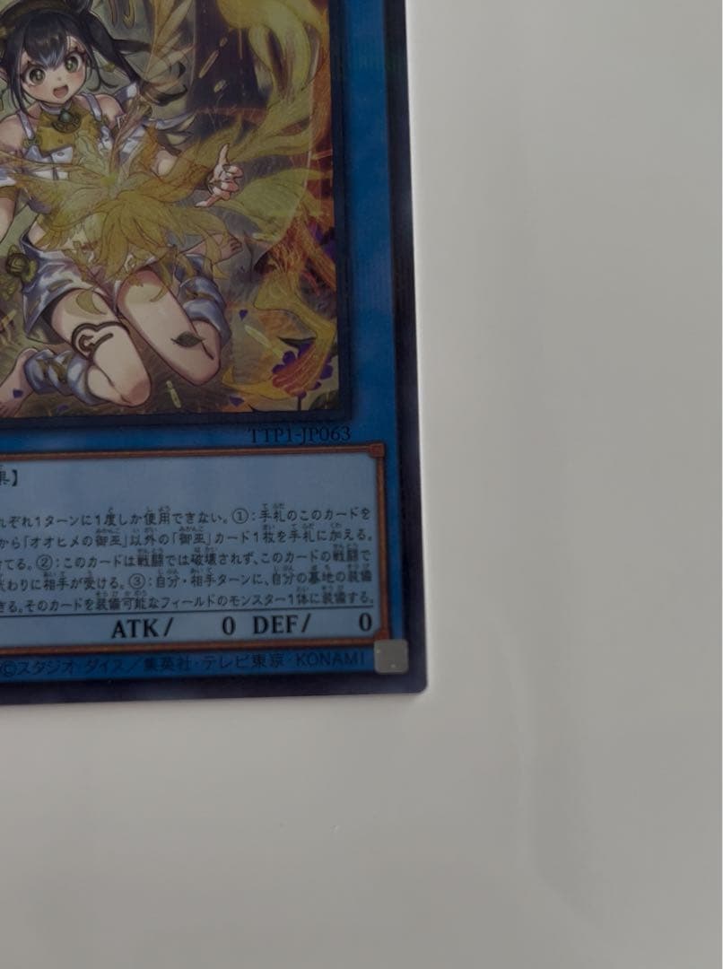 遊戯王 オオヒメの御巫 ウルトラパラレル イラスト違い プラスα