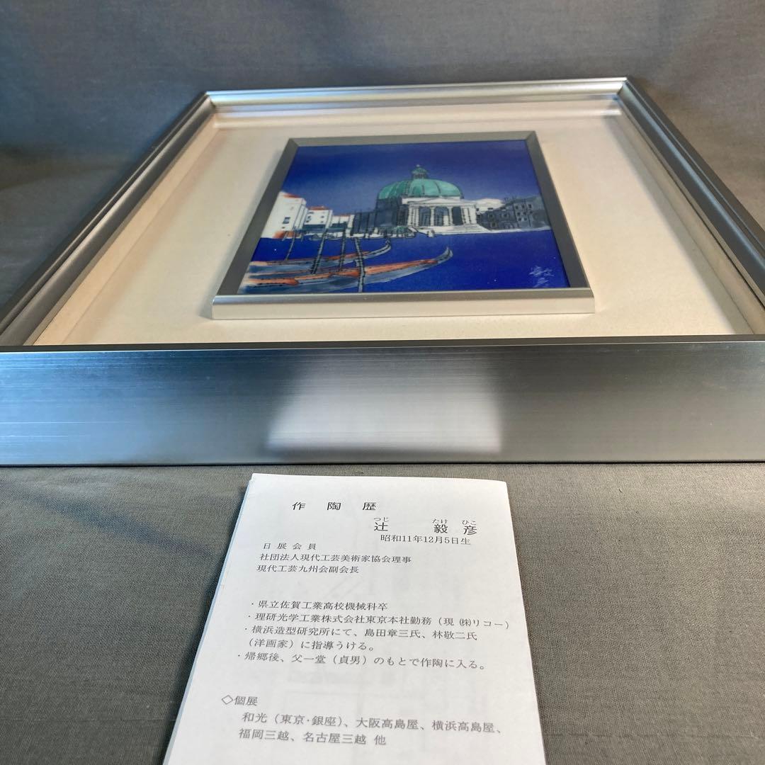 辻毅彦】現代工芸 日展特選作家 聡窯 辻 毅彦作 イタリアベネチア水