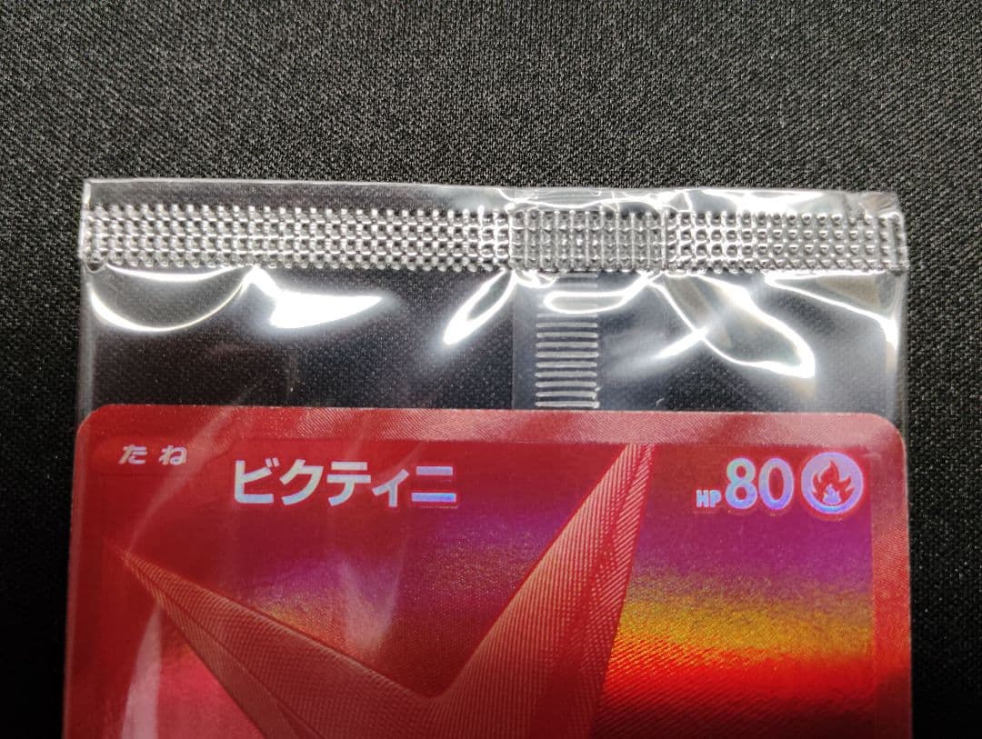 ビクティニBWR 288/SV-P 争奪戦　プロモ 未開封品