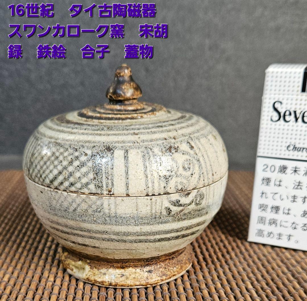 【名品❗】16世紀　タイ古陶磁器　スワンカローク窯　宋胡録　鉄絵　合子　蓋物