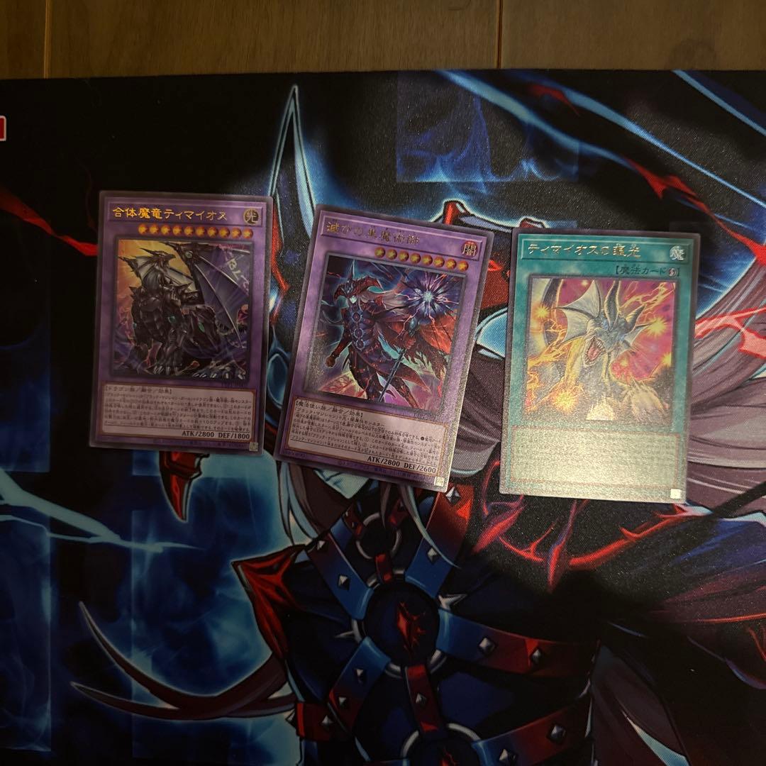 滅びの黒魔術師➕合体魔竜ティマイオス➕ティマイオスの眼光 - メルカリ