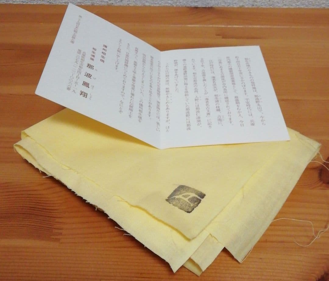 那波鳳翔作 播州相生焼 キンバリー ソイル 茶碗 共箱 共布 略歴付