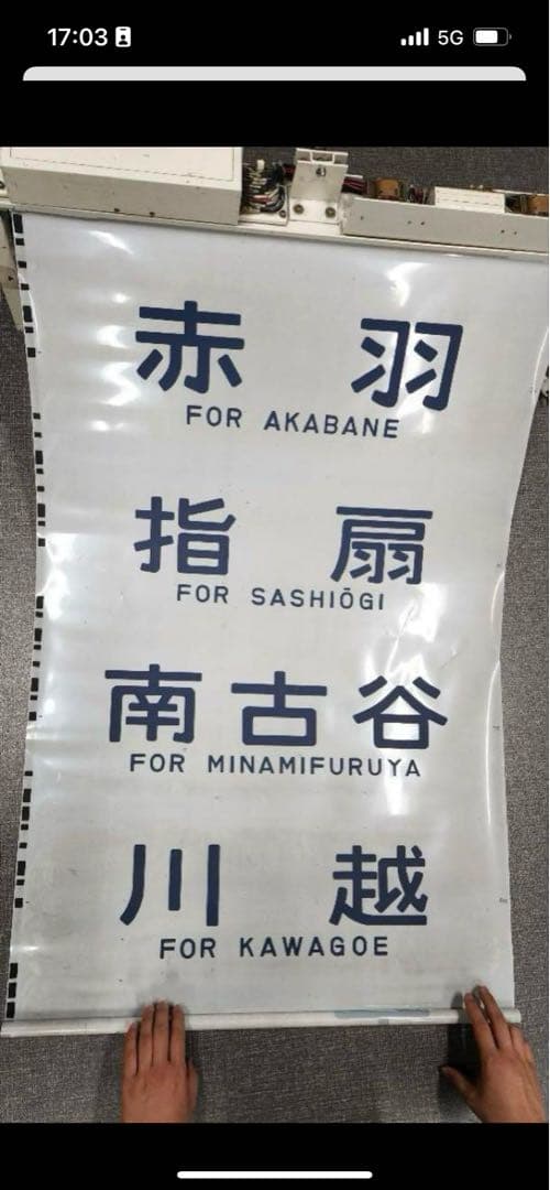 103系 武蔵野線+205系埼京線 側面方向幕