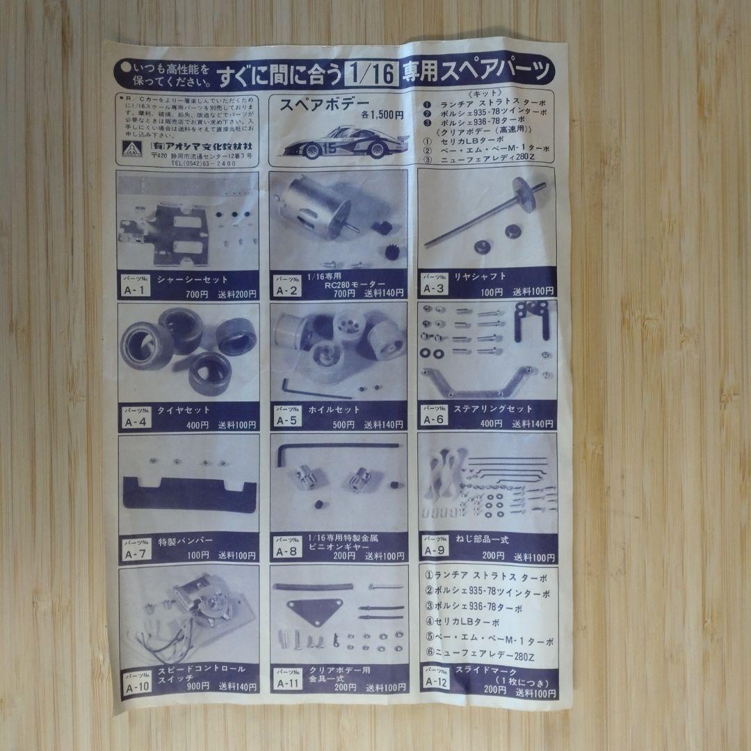 アオシマ NEW Fairlady 280Z 1/16 スペアボディセット