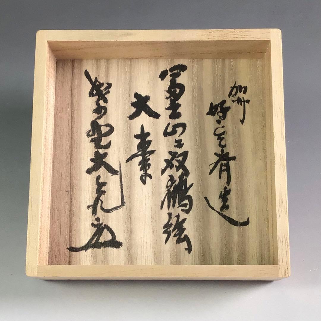 R689 棗 『大井好雲斎作』『大徳寺 立花大亀 箱書』『内銀地』『富士
