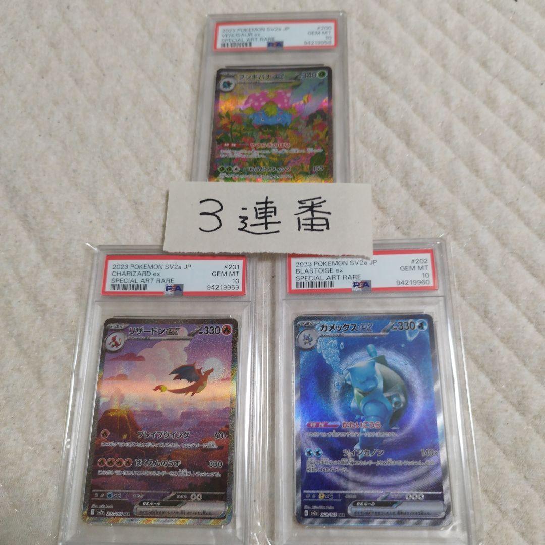 PSA10】3連番フシギバナ リザードン カメックスex sar 御三家
