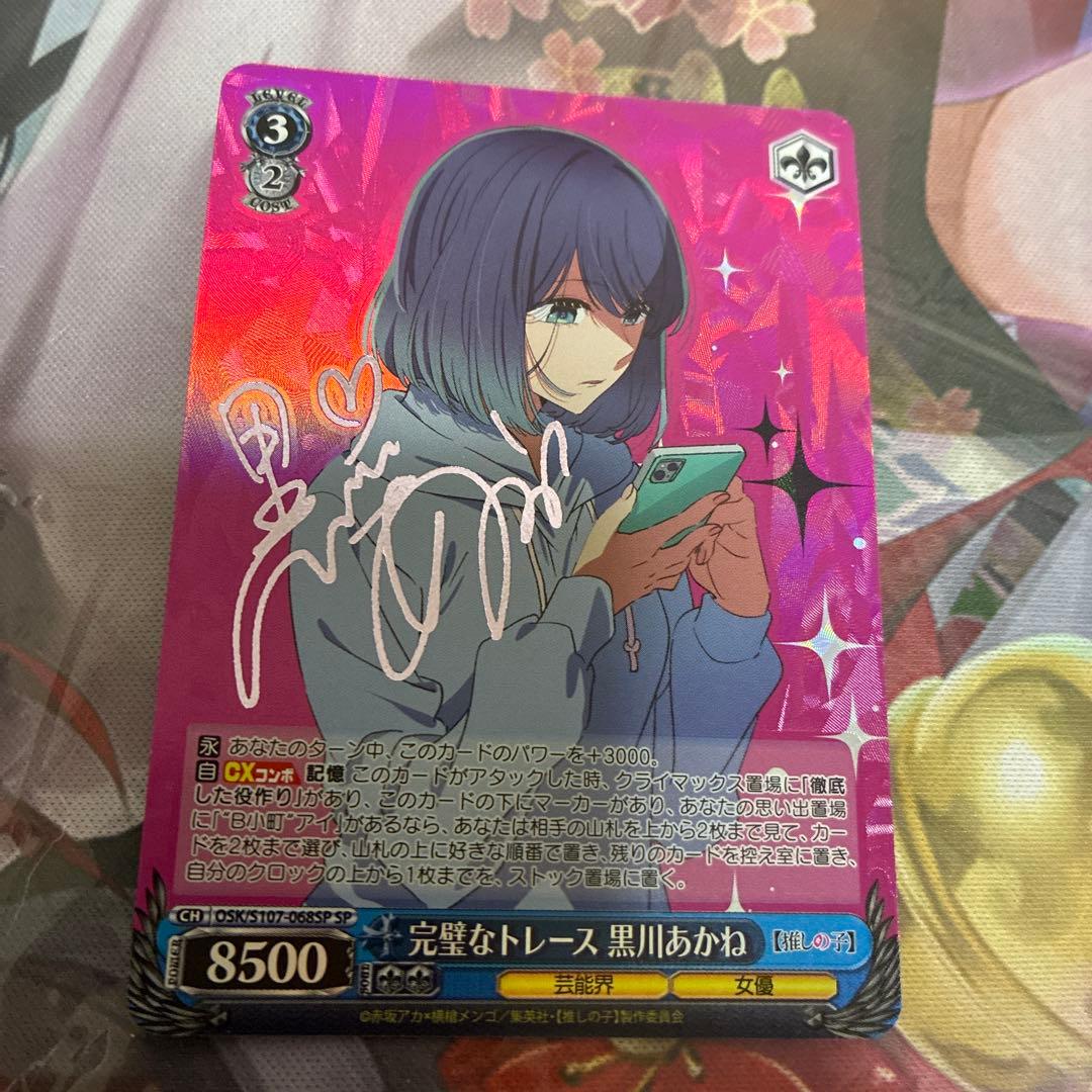 ヴァイスシュヴァルツ 推しの子 完璧なトレース 黒川あかね sp サイン