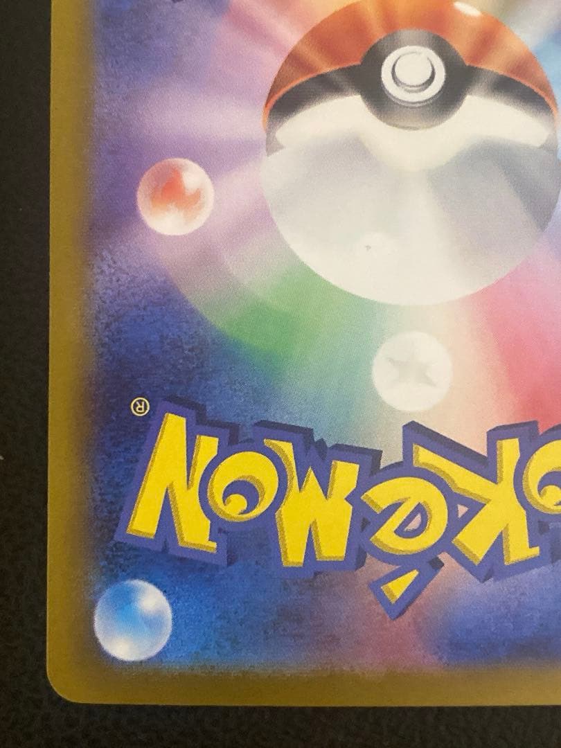 ピカチュウex SAR 超電ブレイカー