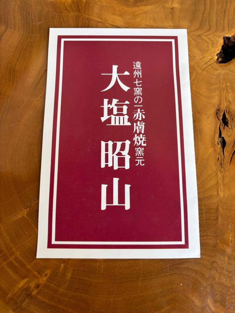 限定価格】赤膚焼 大塩昭山作 抹茶碗 奈良絵 茶道具 共箱 二重箱