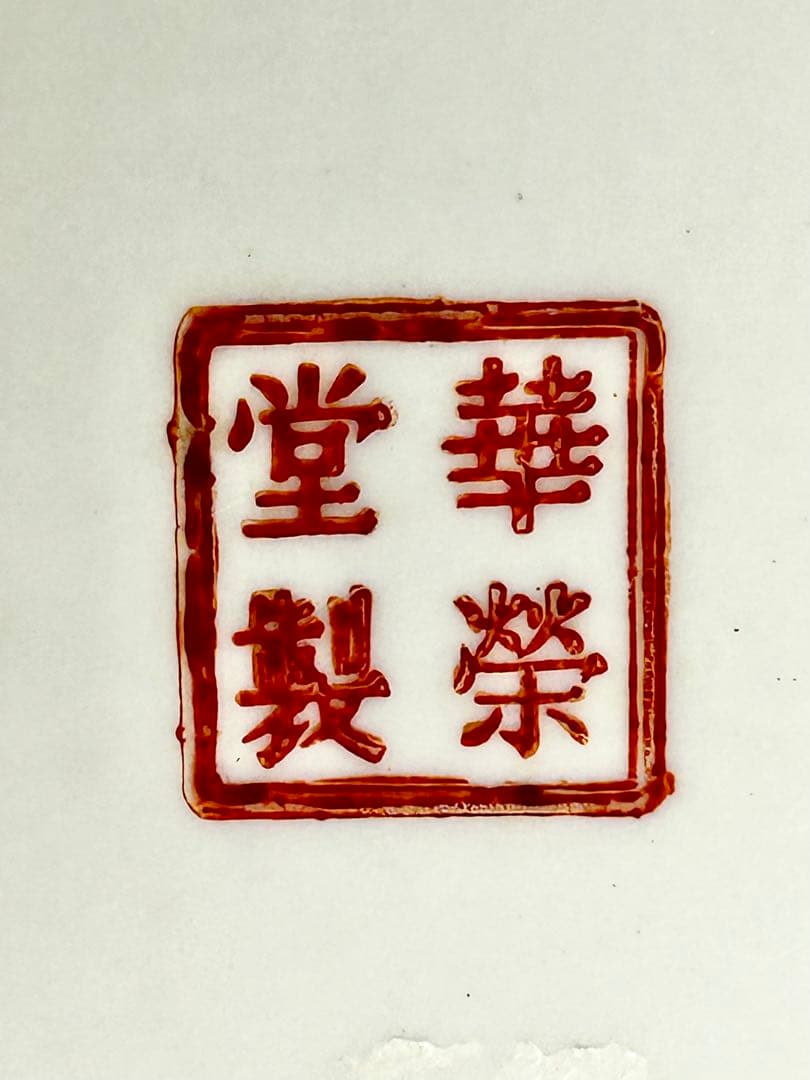 華榮堂 清朝末期 稀少品 広彩色絵 石榴摘蓋付大鉢 伊万里写 中国磁器