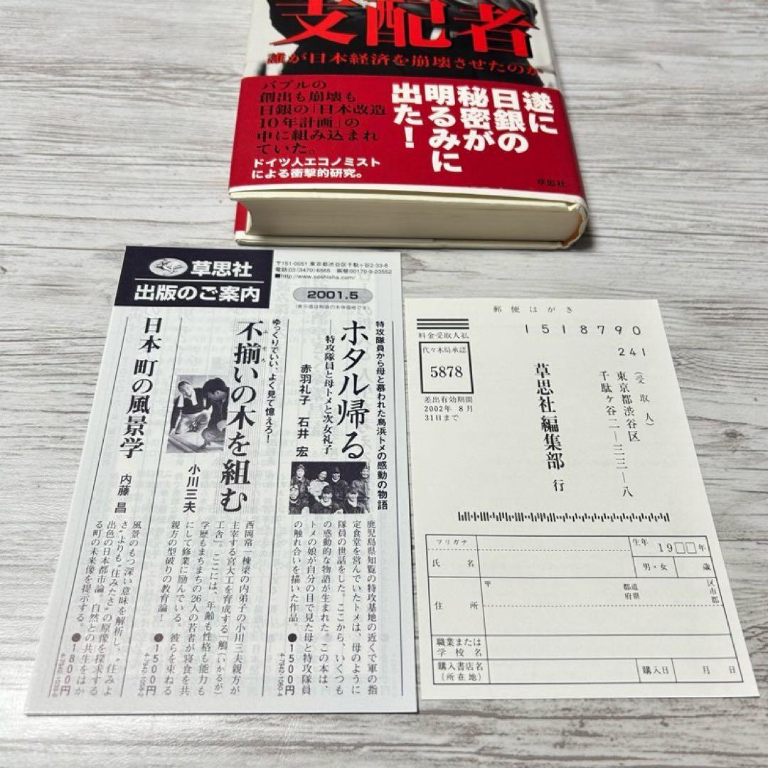 メルカリ便】円の支配者 : 誰が日本経済を崩壊させたのか リチャード