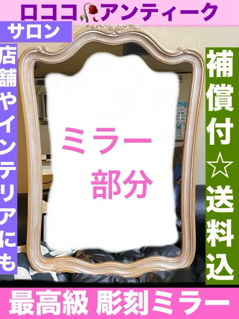 美品♦️最高級 大型 ロココミラー♦️美しい彫刻♦️フレンチシャビー♦️106㎝♦️送料込 美品☆最高級 大型 ロココミラー☆美しい彫刻⭐︎フレンチシャビー