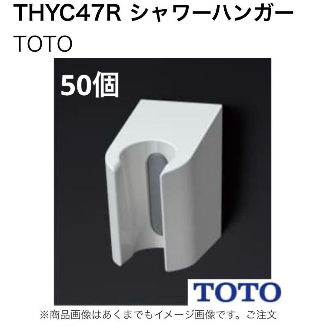 TOTO THYC47R シャワーハンガー THYC47R GGシリーズ用 シャワーハンガー【TOTO】 TOTO【アウンワークス